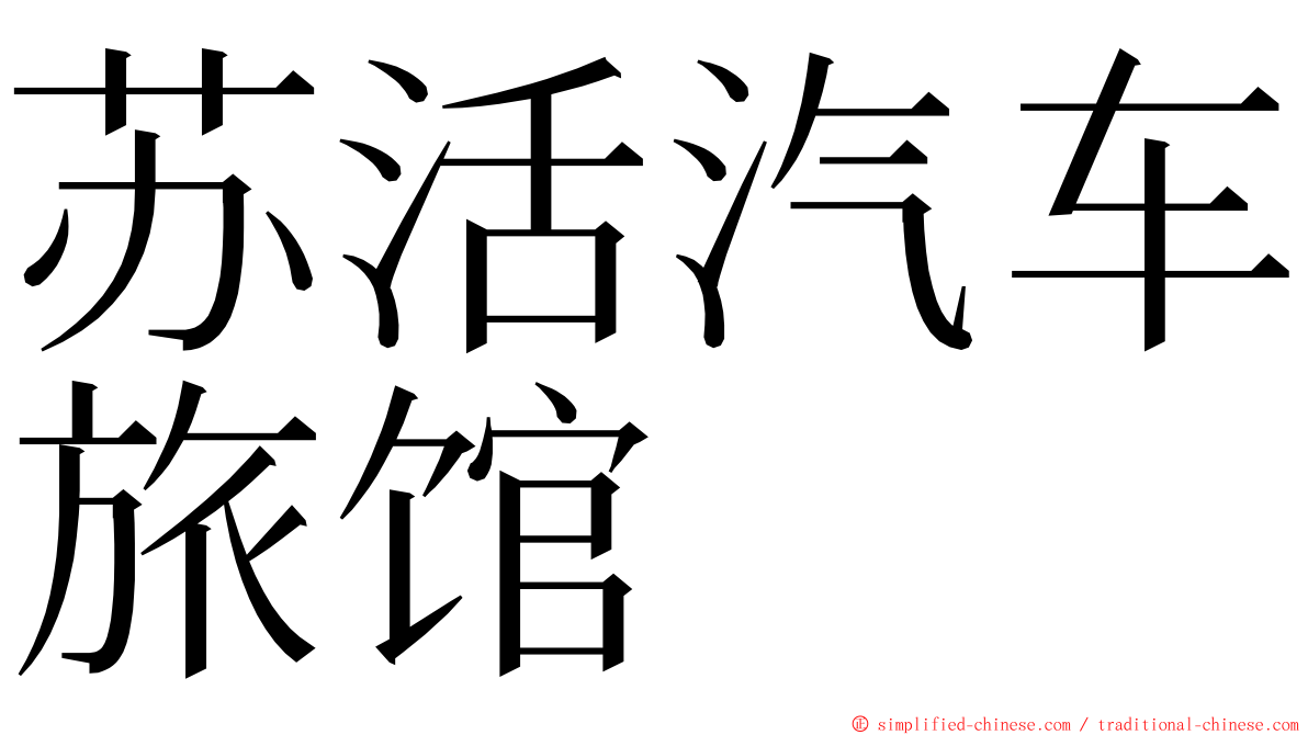 苏活汽车旅馆 ming font