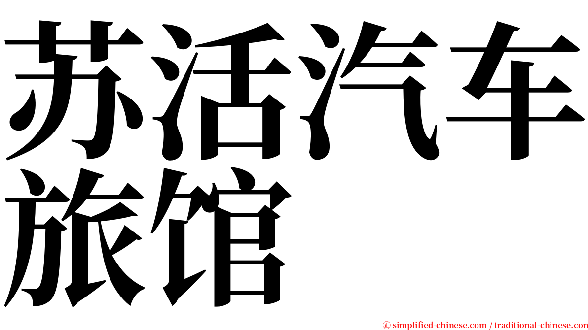 苏活汽车旅馆 serif font