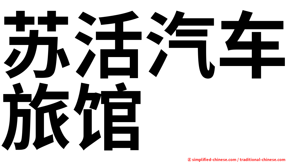 苏活汽车旅馆
