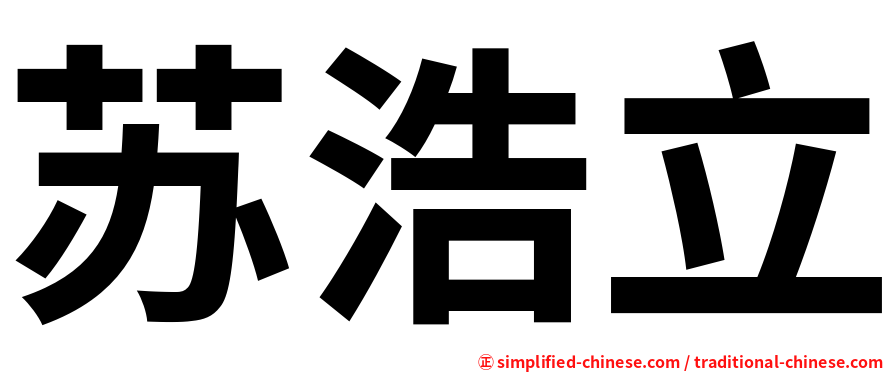 苏浩立