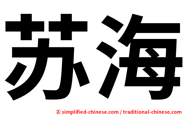 苏海