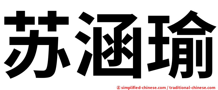 苏涵瑜