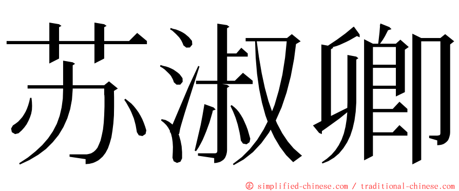 苏淑卿 ming font