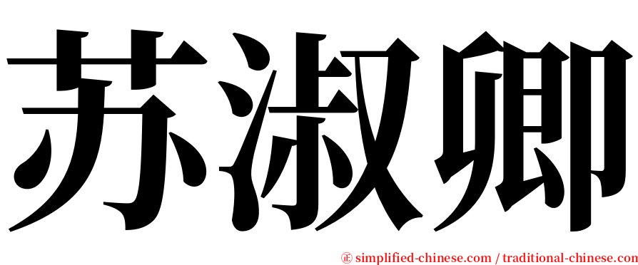 苏淑卿 serif font