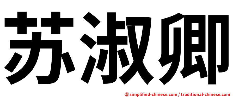 苏淑卿