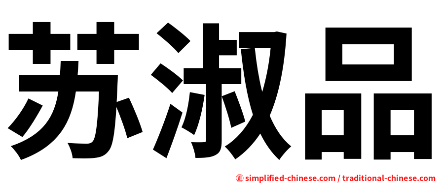 苏淑品