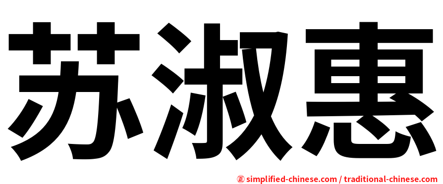 苏淑惠