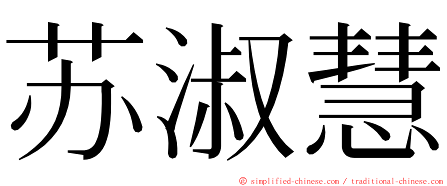 苏淑慧 ming font