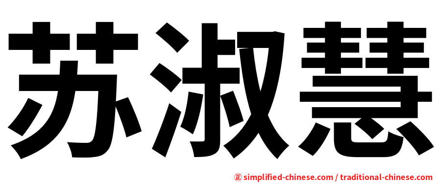 苏淑慧