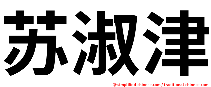 苏淑津