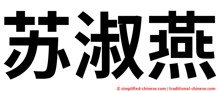 苏淑燕
