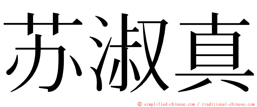 苏淑真 ming font
