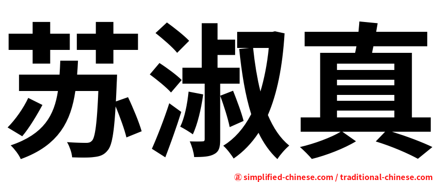 苏淑真