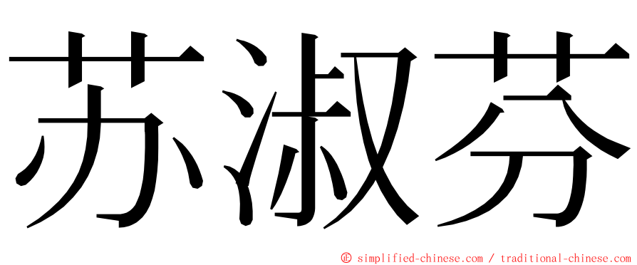 苏淑芬 ming font