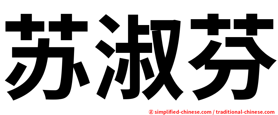 苏淑芬
