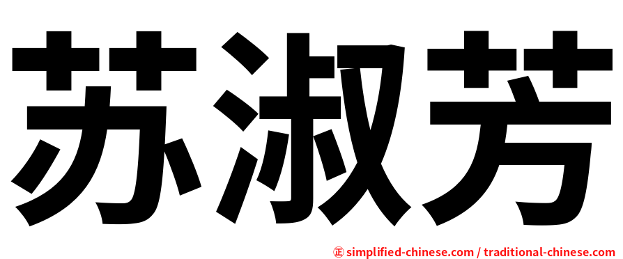 苏淑芳