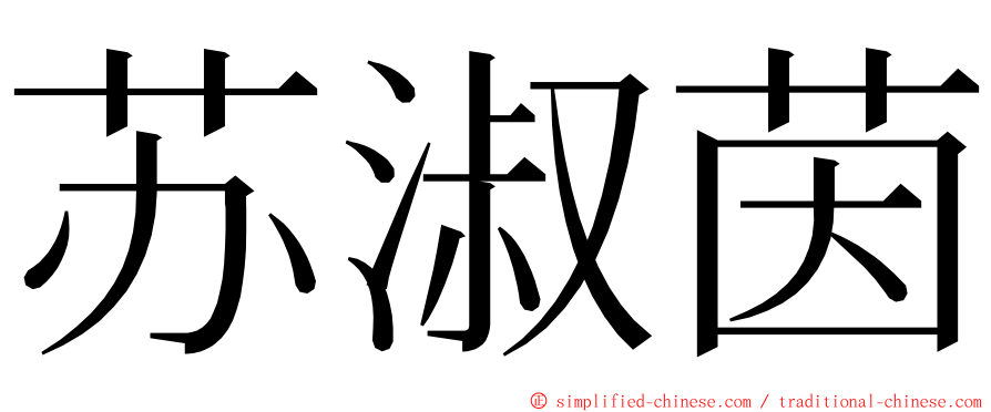 苏淑茵 ming font