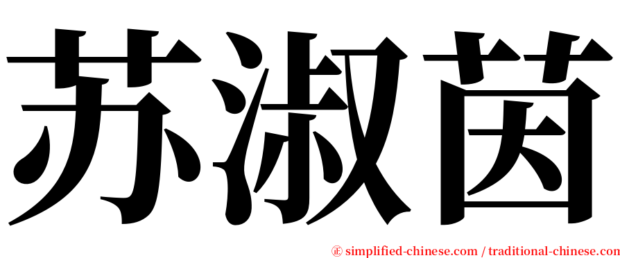 苏淑茵 serif font