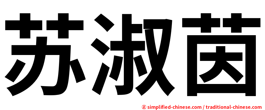 苏淑茵