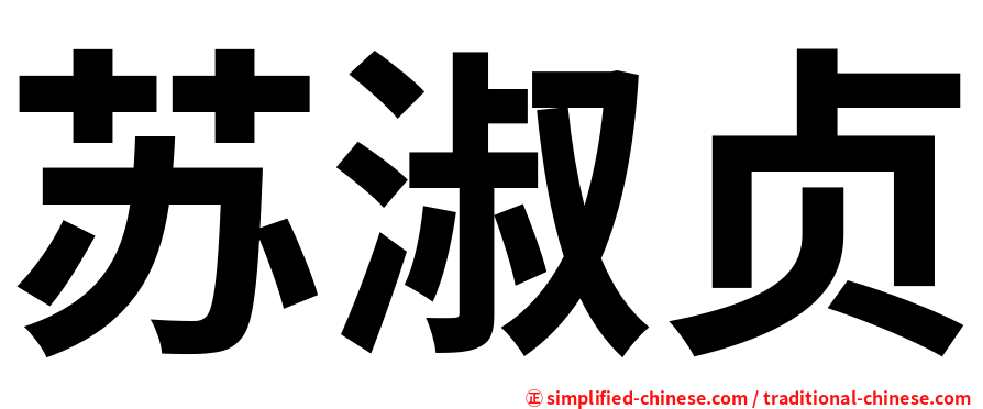 苏淑贞