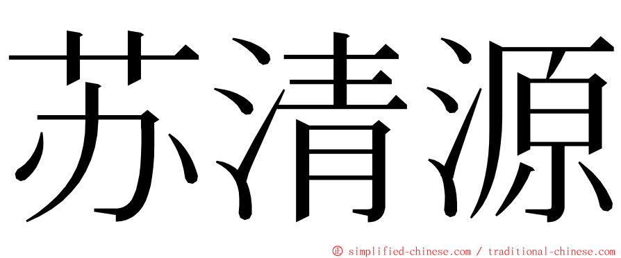 苏清源 ming font