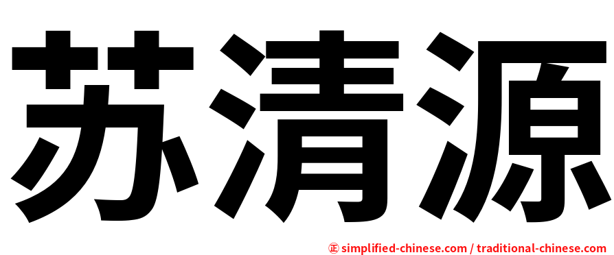 苏清源