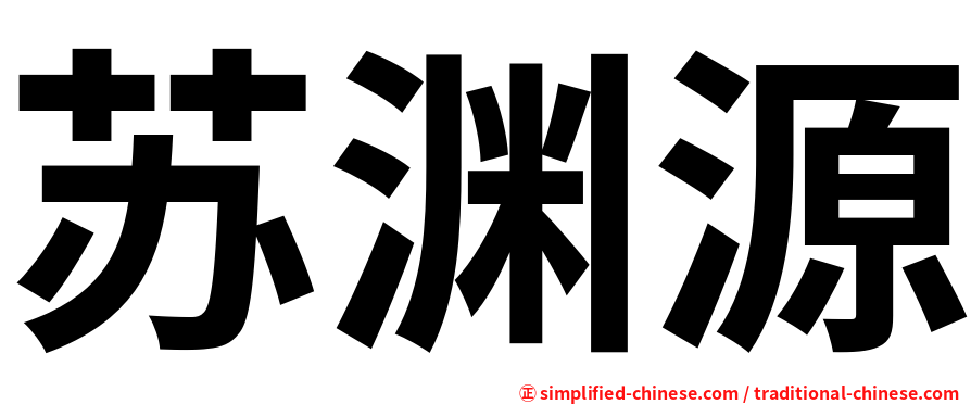 苏渊源