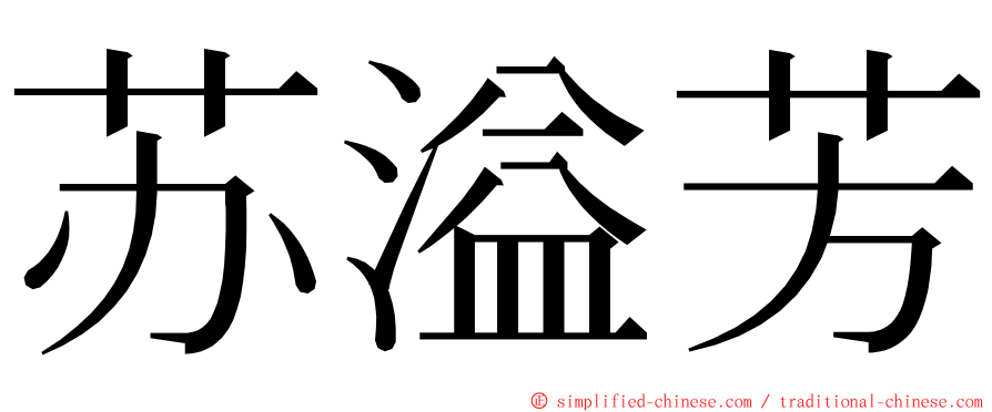 苏溢芳 ming font