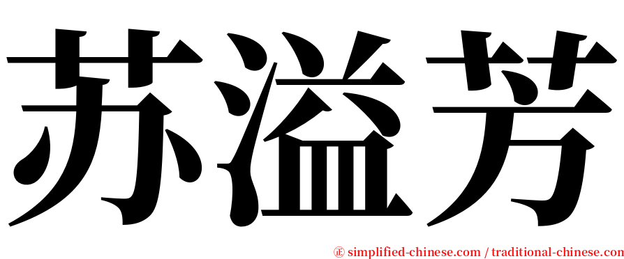 苏溢芳 serif font