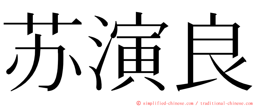 苏演良 ming font