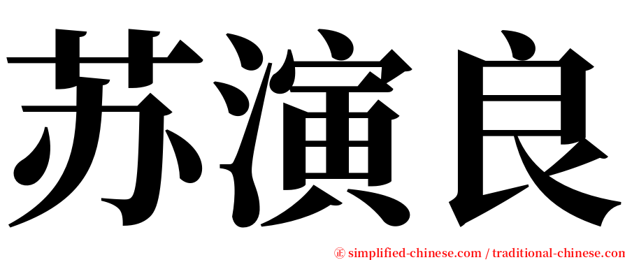 苏演良 serif font