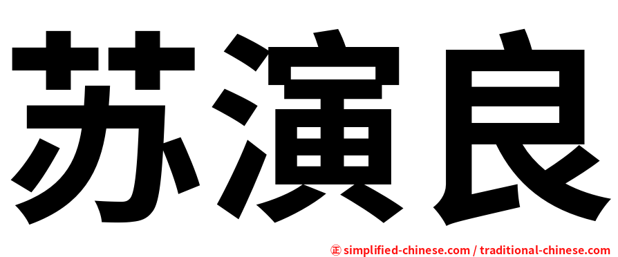 苏演良