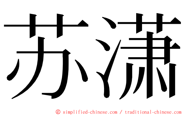 苏潇 ming font