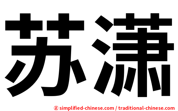 苏潇