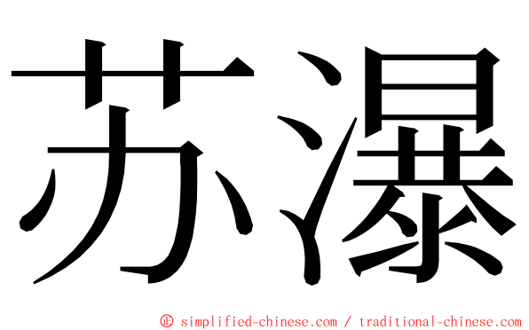 苏瀑 ming font