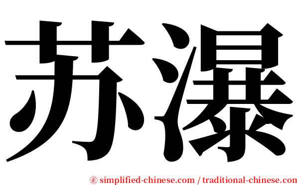 苏瀑 serif font