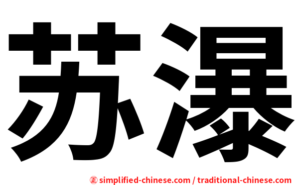 苏瀑