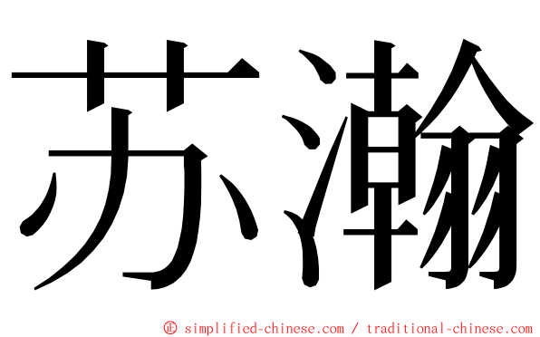 苏瀚 ming font