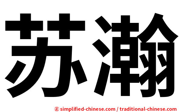 苏瀚