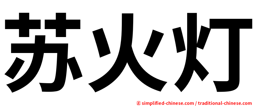 苏火灯