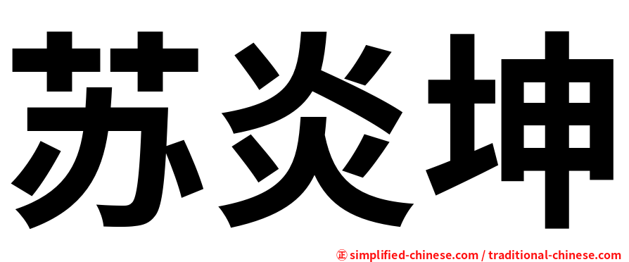 苏炎坤