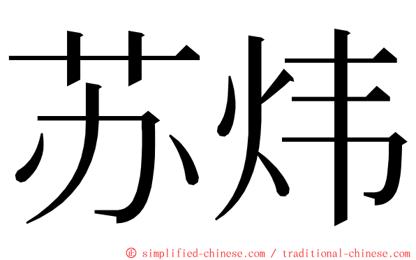 苏炜 ming font