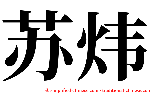 苏炜 serif font