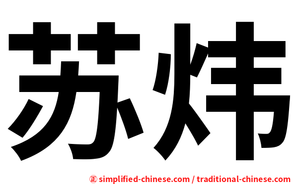 苏炜