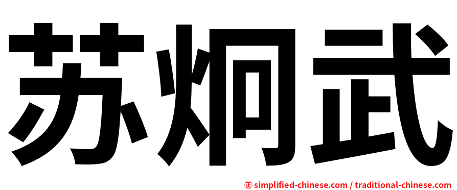 苏炯武