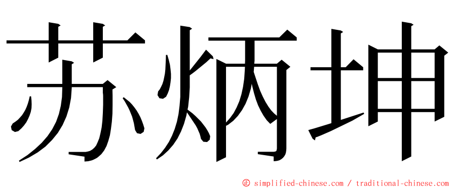 苏炳坤 ming font