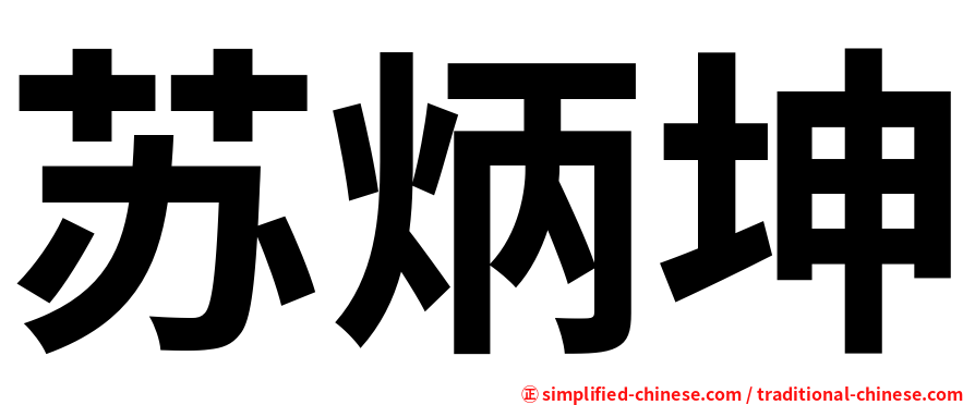苏炳坤