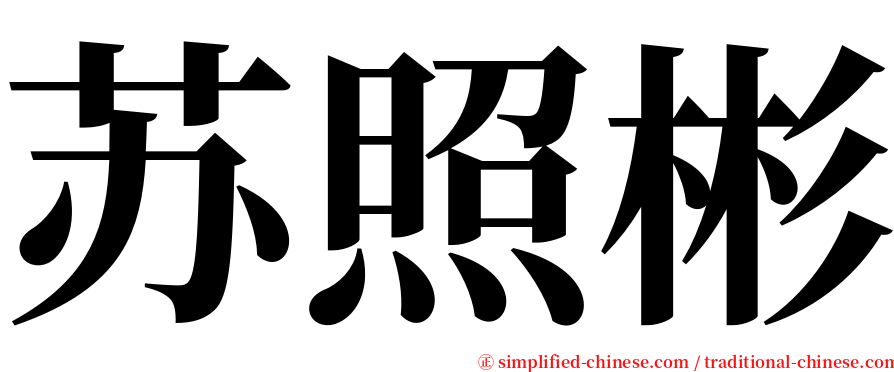 苏照彬 serif font