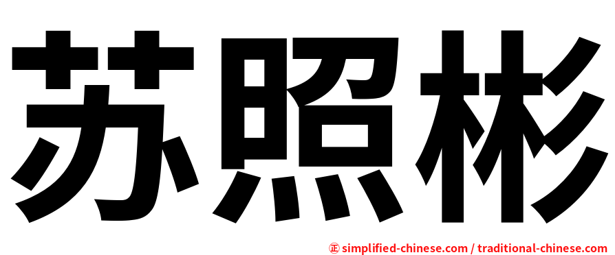 苏照彬