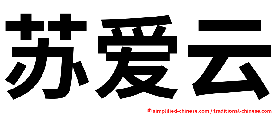 苏爱云